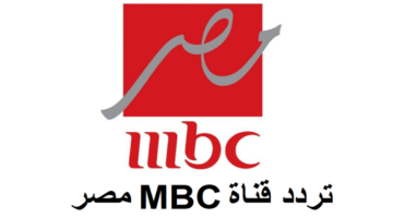 استقبل الإشارة.. تردد قناة MBC مصر الجديد 2026 على الأقمار الصناعية